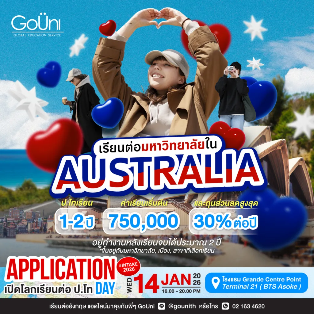 เรียนต่อมหาวิทยาลัยในออสเตรเลีย