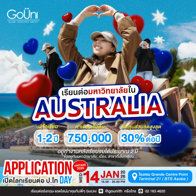 เรียนต่อมหาวิทยาลัยในออสเตรเลีย