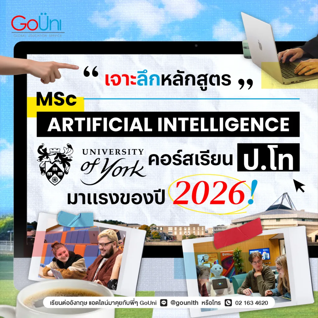 สาขา AI ที่ University of York มาแรงสุดในปี 2026!