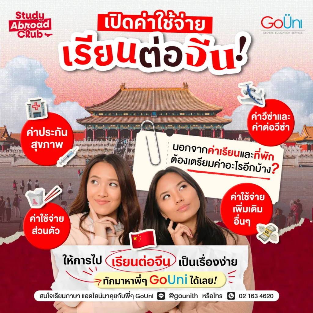 ค่าใช้จ่ายเรียนต่อจีน