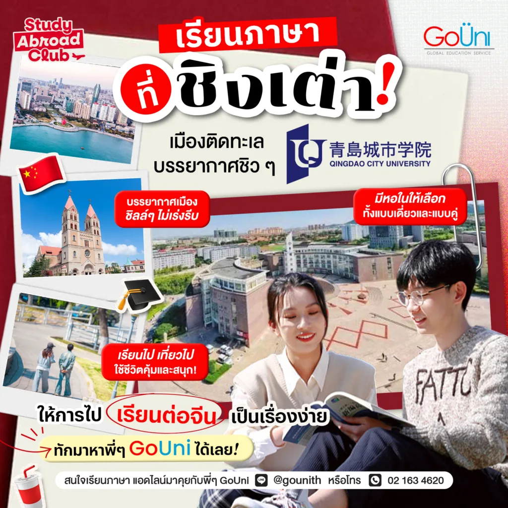 เรียนภาษาจีนที่ชิงเต่ากับ QCU