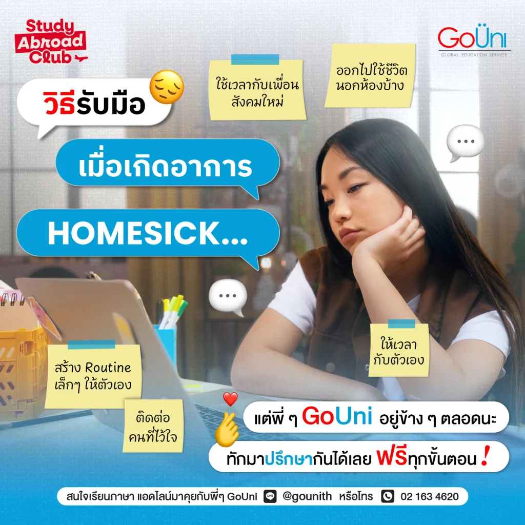 วิธีรับมืออาการ homesick  