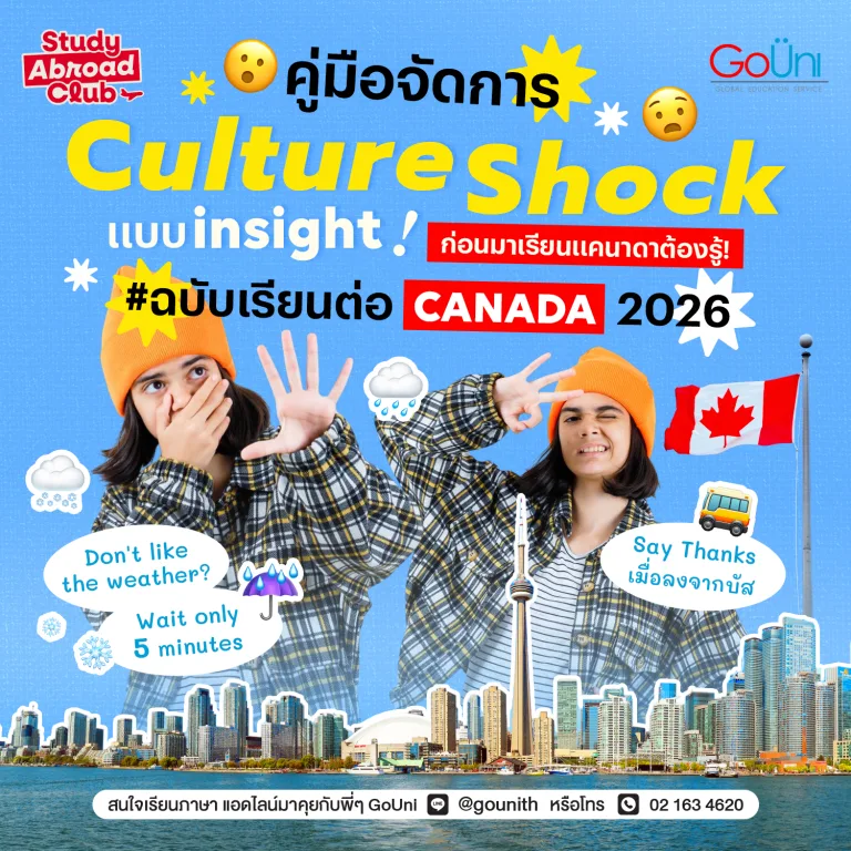 culture shock ก่อนมาเรียนแคนาดาต้องรู้!