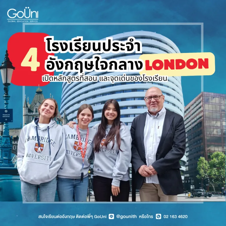 เปิดหลักสูตรที่สอน และจุดเด่นของโรงเรียนประจำอังกฤษกลางลอนดอน