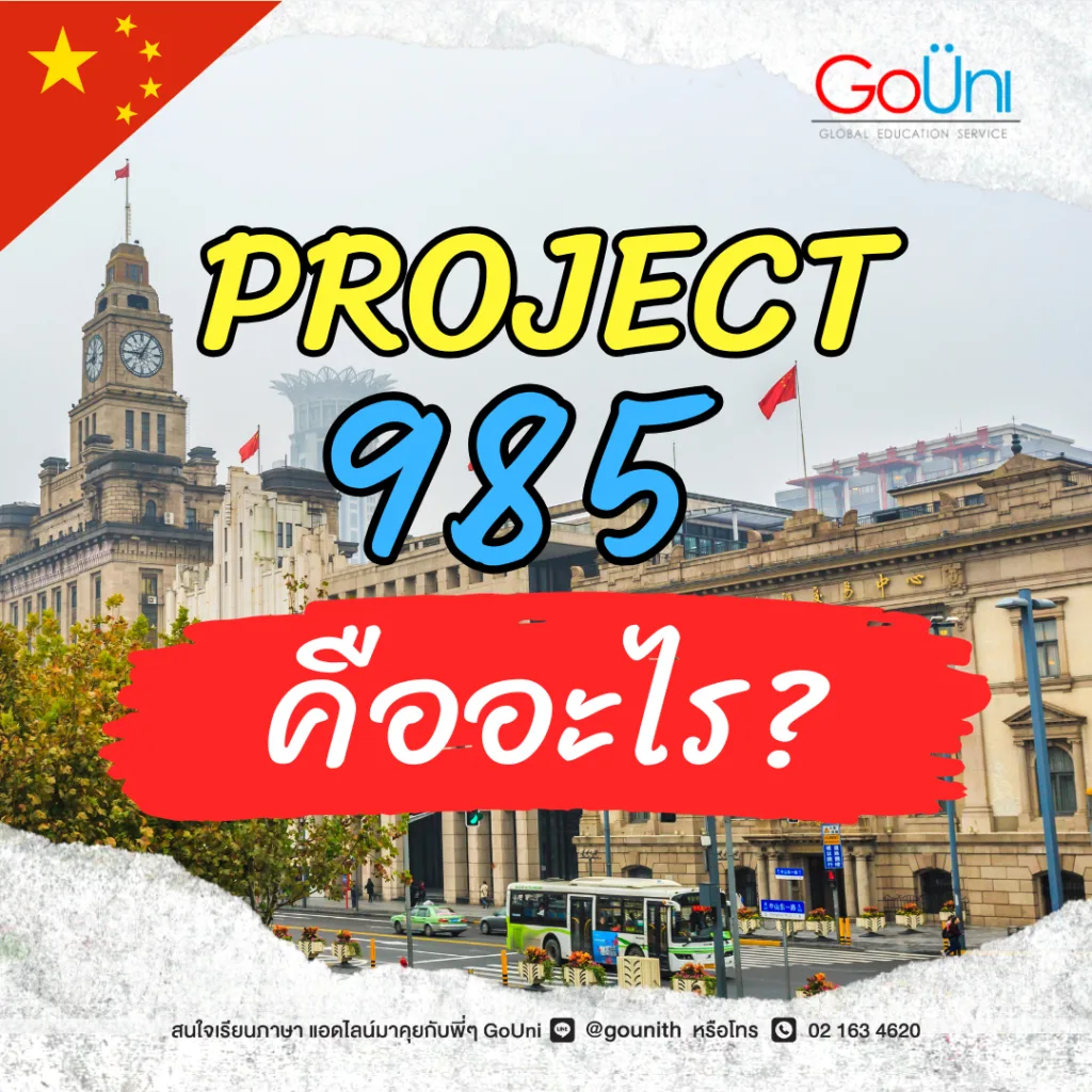 Project 985 โครงการ 985