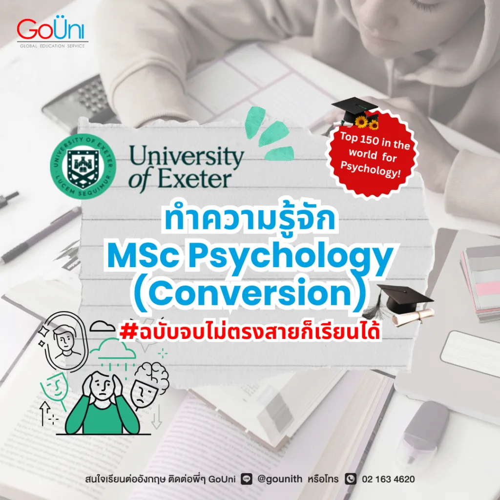 อยากเรียนต่อ ป.โท อังกฤษ จิตวิทยา ต้องที่ University of Exeter เลย