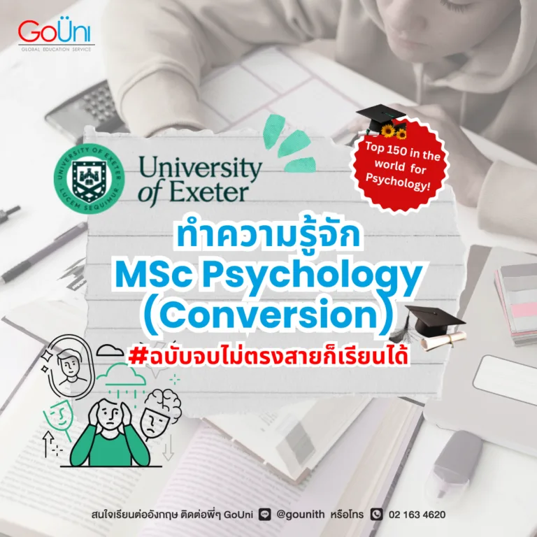 อยากเรียนต่อ ป.โท อังกฤษ จิตวิทยา ต้องที่ University of Exeter เลย