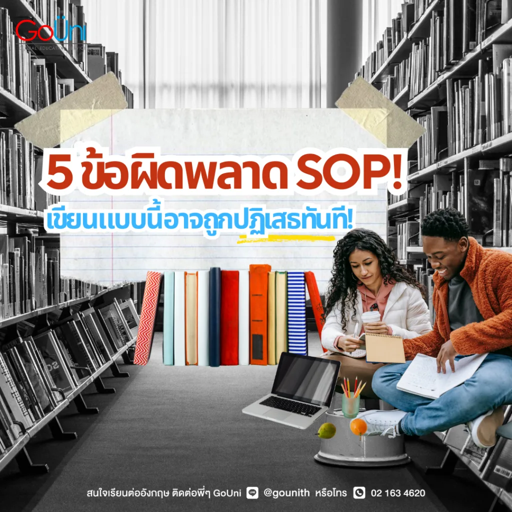 รวมข้อผิดพลาดในการเขียน SOP (Statement of Purpose) ป.โท