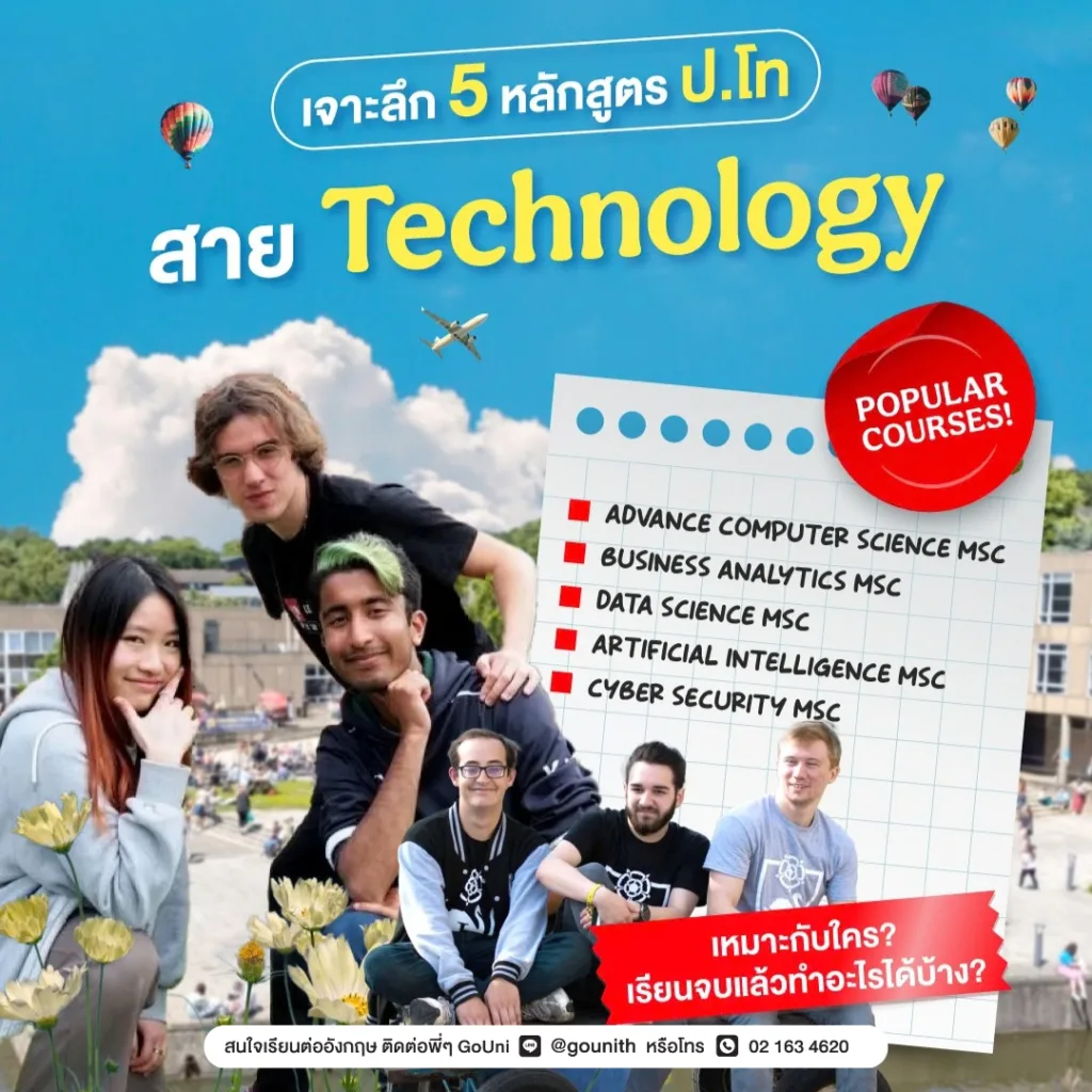 เจาะลึก 5 หลักสูตร ป.โท สาย Technology University of York