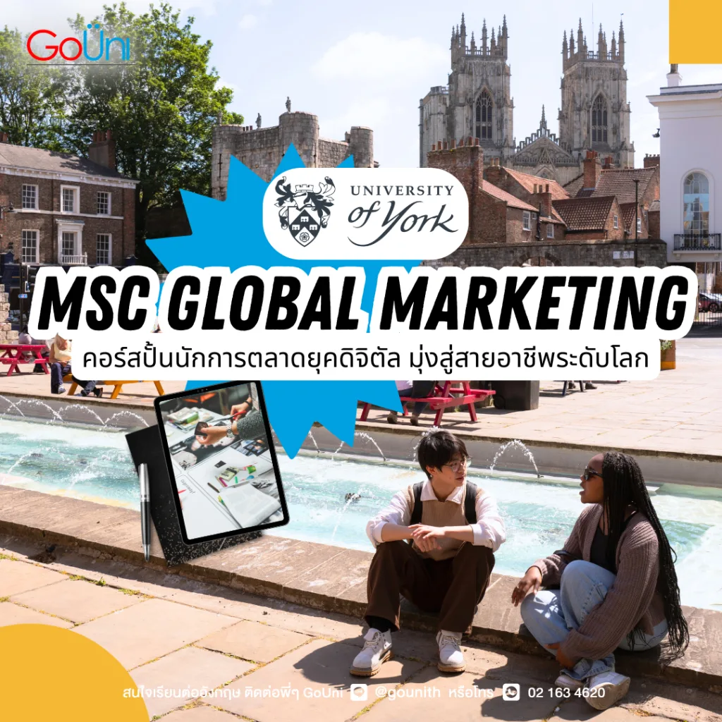 MSC Global Marketing คอร์ส marketing ยูท็อป University of York
