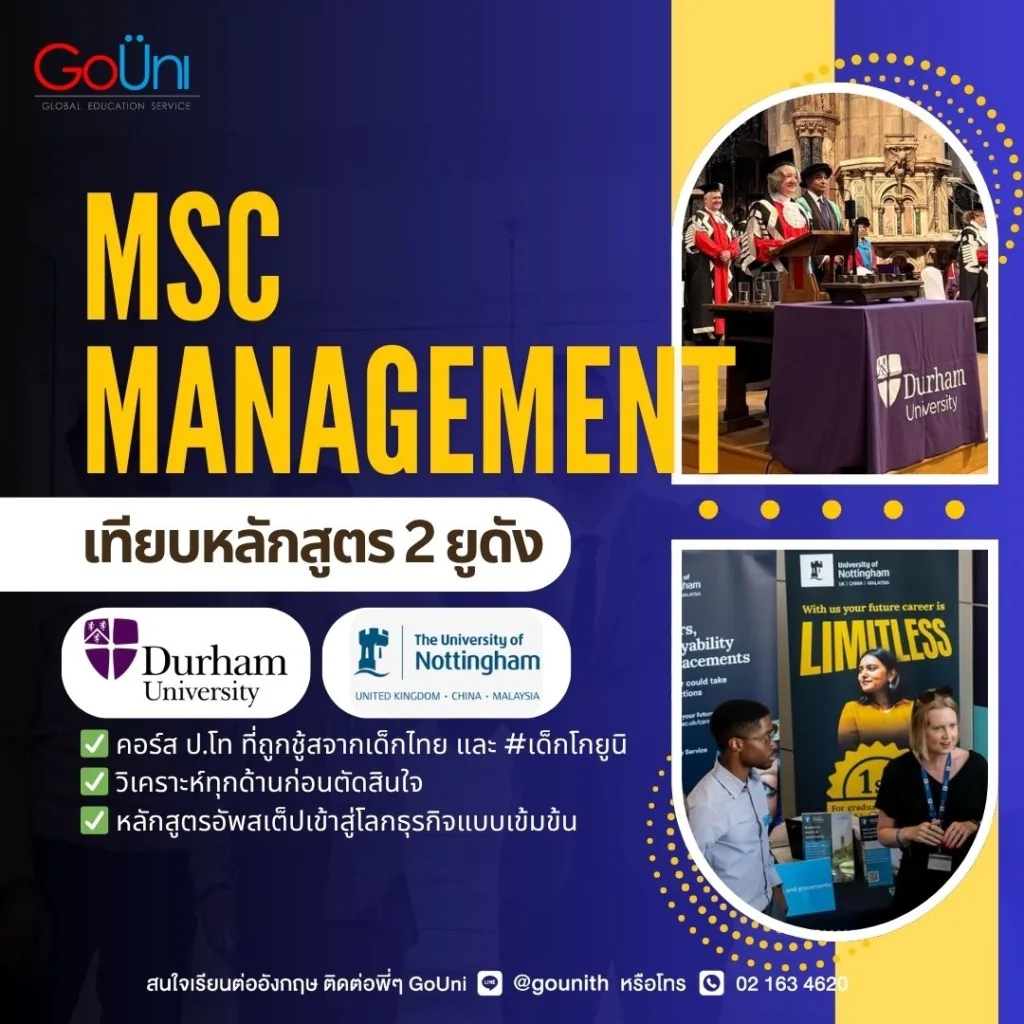 เรียนต่อ msc management 2 ยูดัง durham university และ university of nottingham