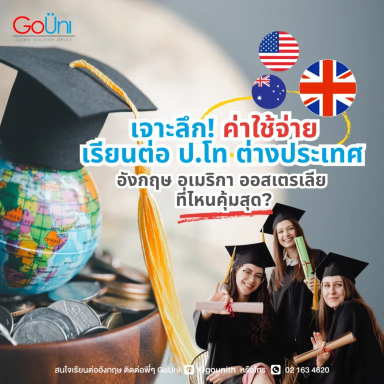 พี่ๆ GoUni สรุปค่าใช้จ่ายเรียนต่อ ป.โท ต่างประเทศ ฉบับปี 2026