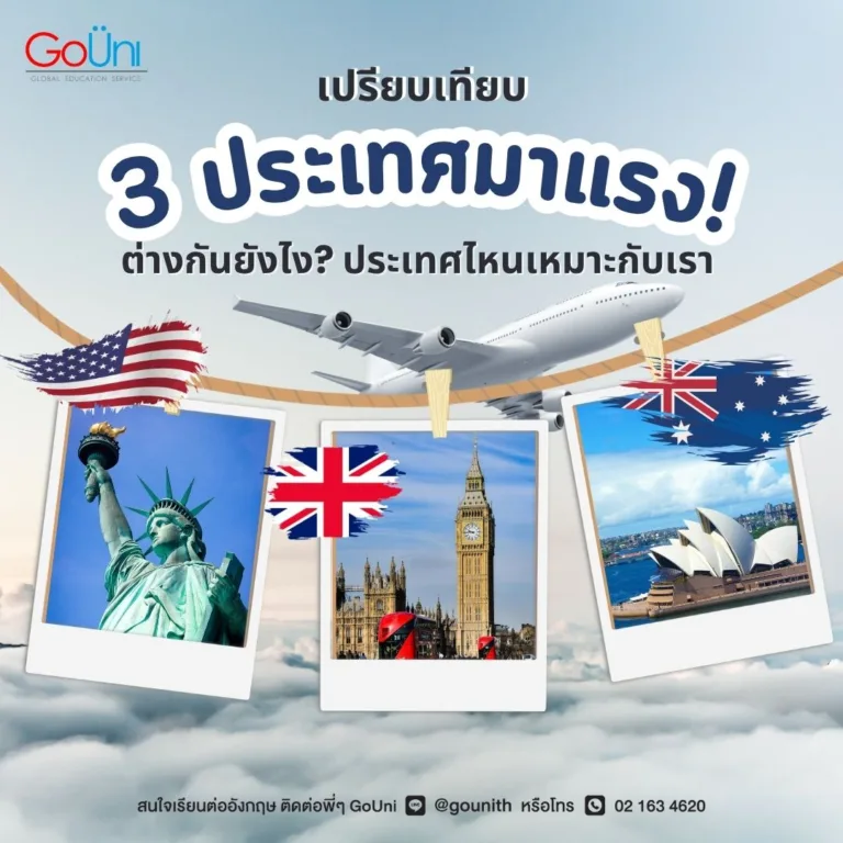 เปรียบเทียบ 3 ประเทศมาแรง ประเทศไหนเหมาะกับเรา