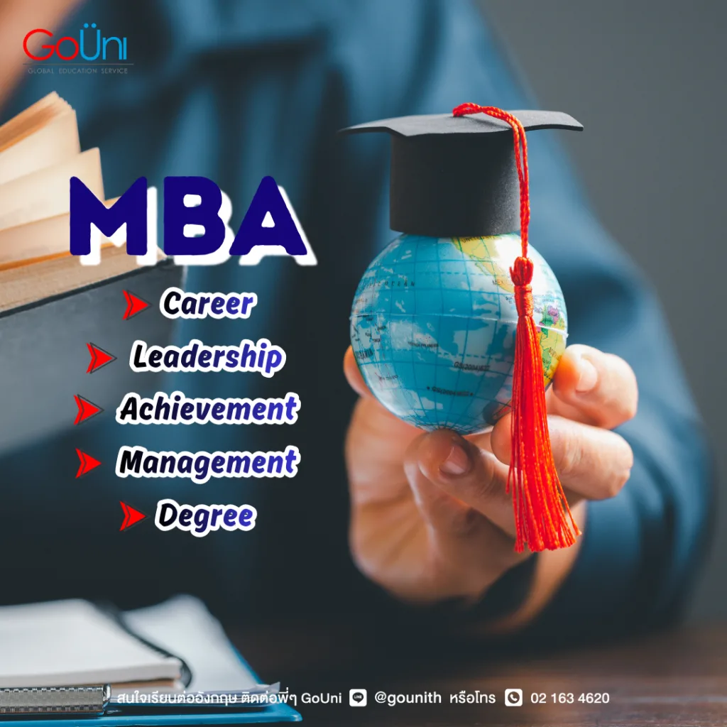 เรียนต่อ MBA ต่างประเทศ มีตัวเลือกเรียนทั้งอังกฤษ อเมริกา ออสเตรเลีย สนใจเรียนที่ไหน ทัก GoUni เลย