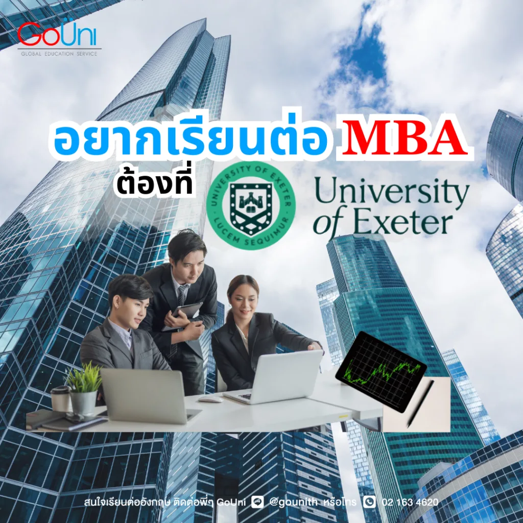 น้องๆ ที่อยากเรียนต่อ MBA ต่างประเทศ พี่ GoUni แนะนำ University of Exeter เลย