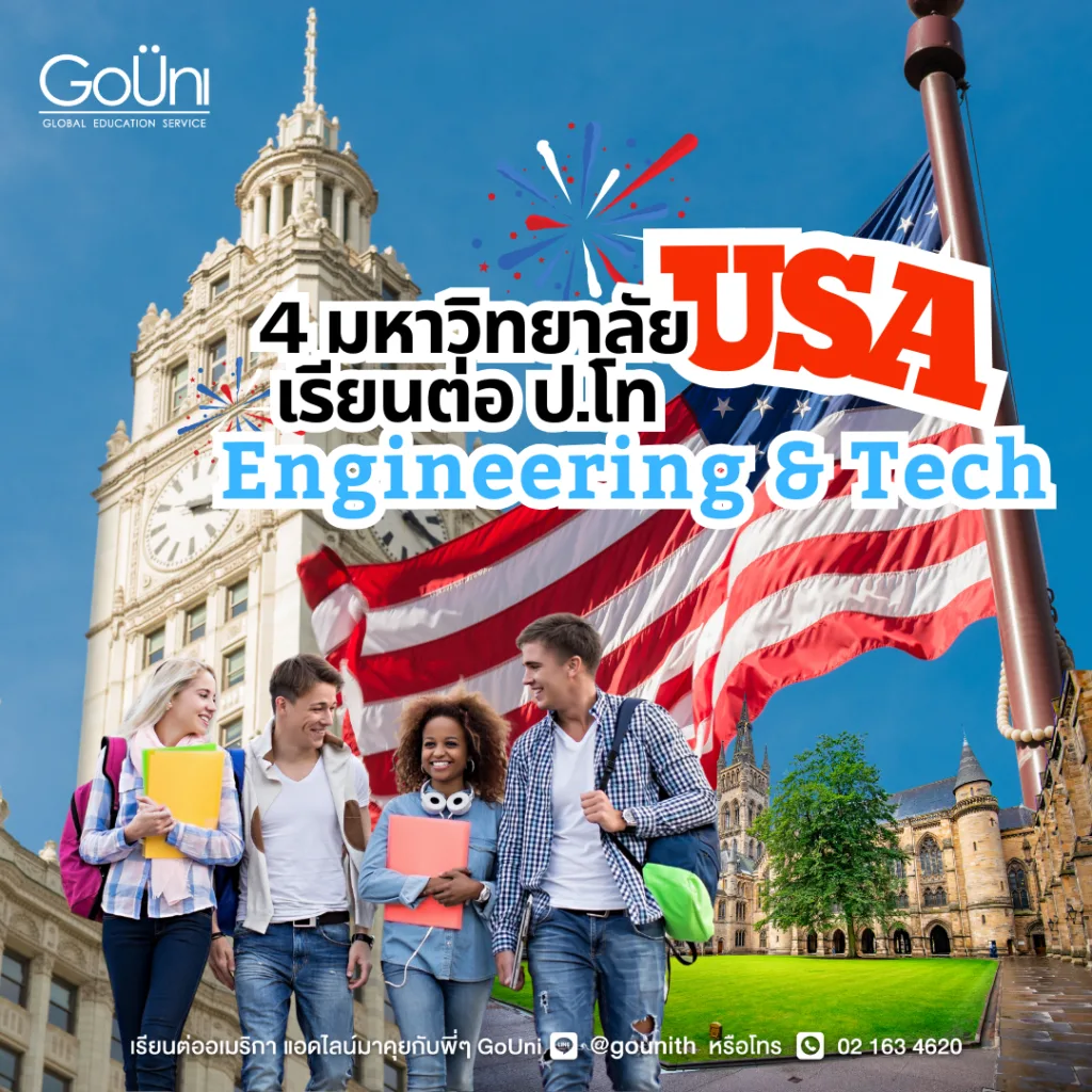 เรียนต่อปริญญาโทอเมริกา สาย Engineering & Tech
