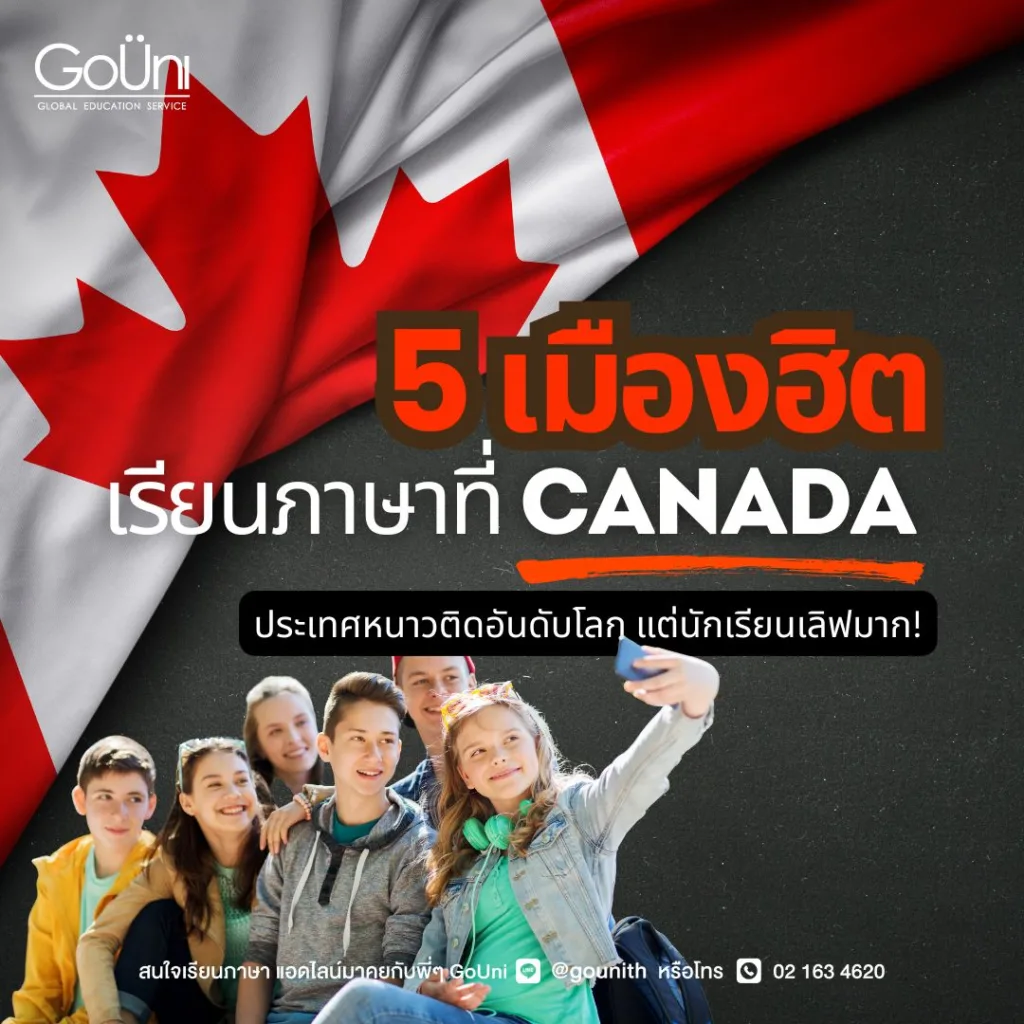 5 เมืองฮิต เรียนภาษาที่แคนาดา