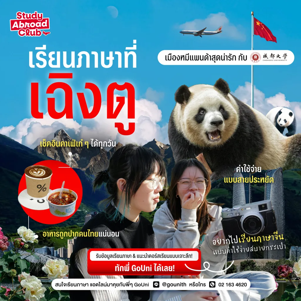 เรียนภาษาจีนที่เฉิงตู กับ CDU