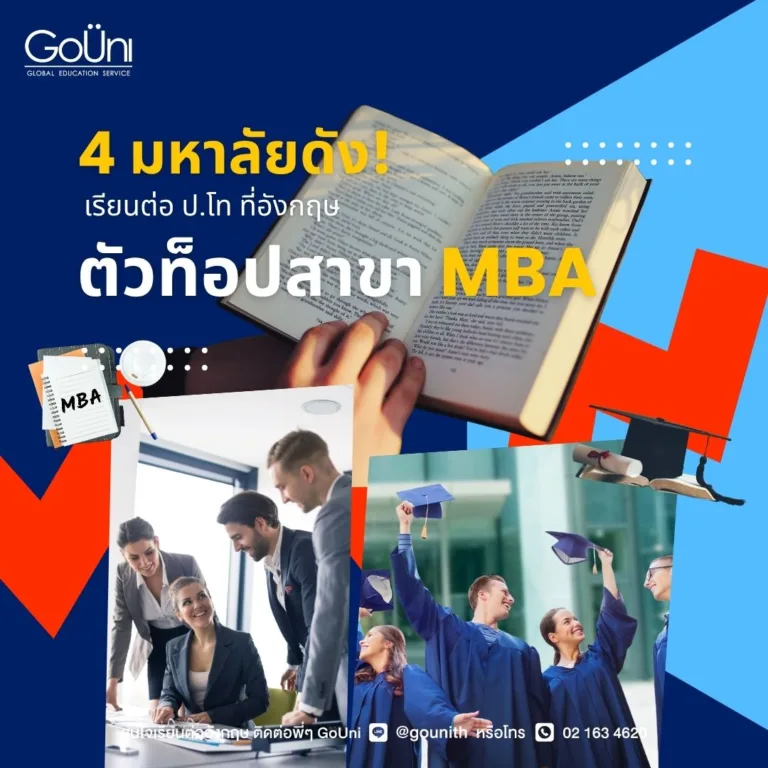 4 มหาลัยดัง MBA