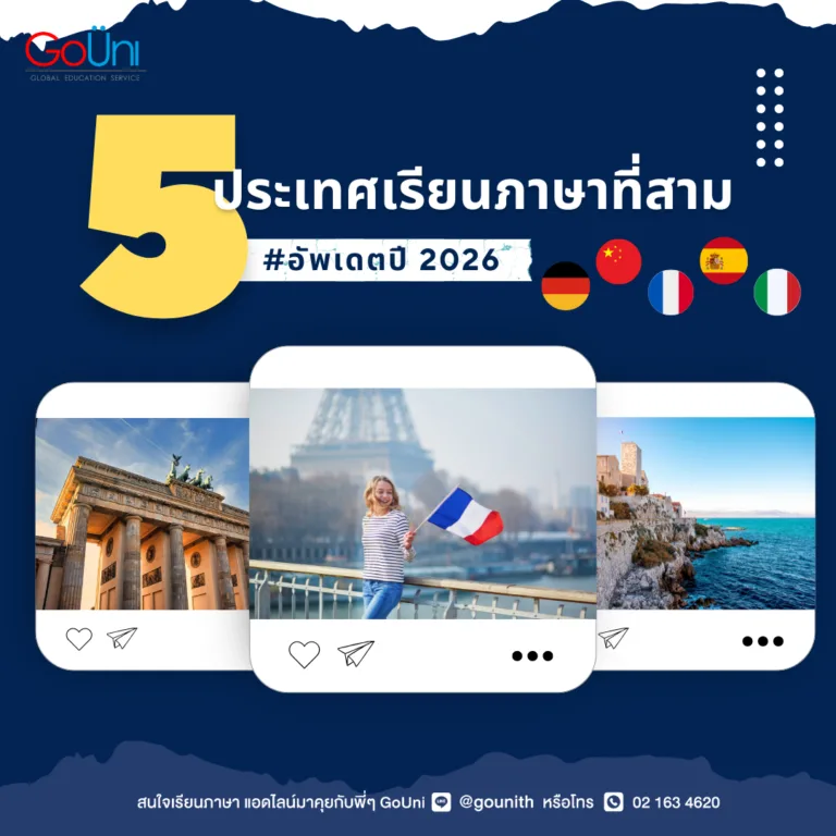 GoUni มีโรงเรียนเรียนสอนภาษาที่สาม