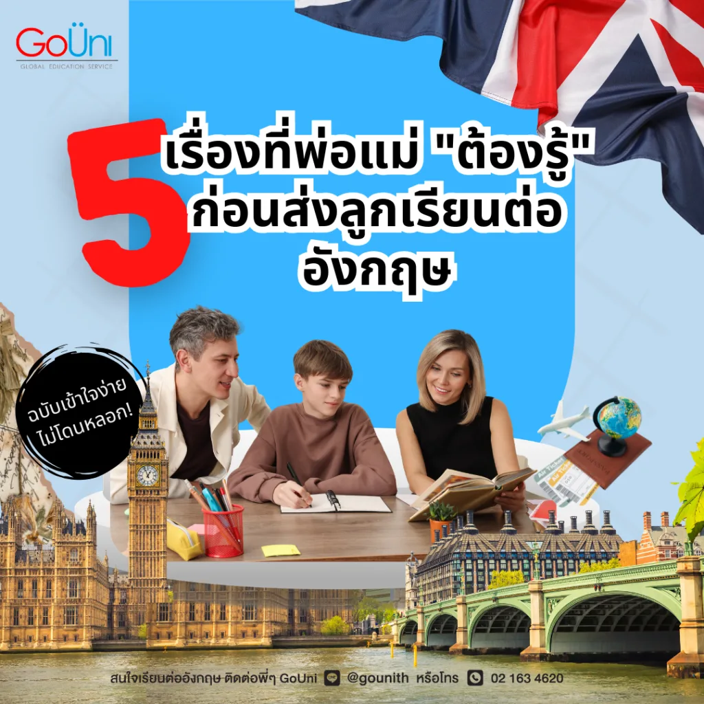 เรื่องที่ผู้ปกครองต้องรู้ก่อนส่งลูกเรียนต่ออังกฤษ