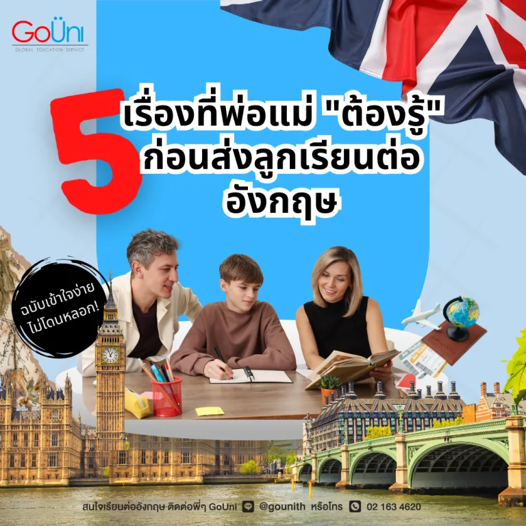 เรื่องที่ผู้ปกครองต้องรู้ก่อนส่งลูกเรียนต่ออังกฤษ