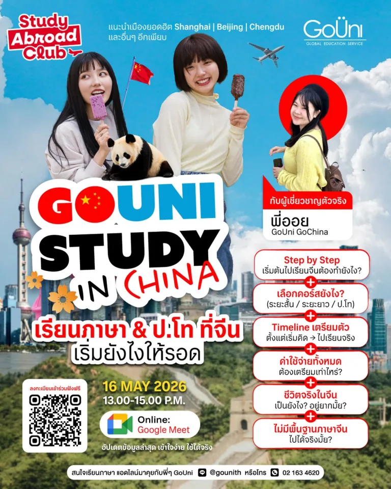 เรียนต่อประเทศจีน เรียนภาษาและปริญญาโทกับ GoUni