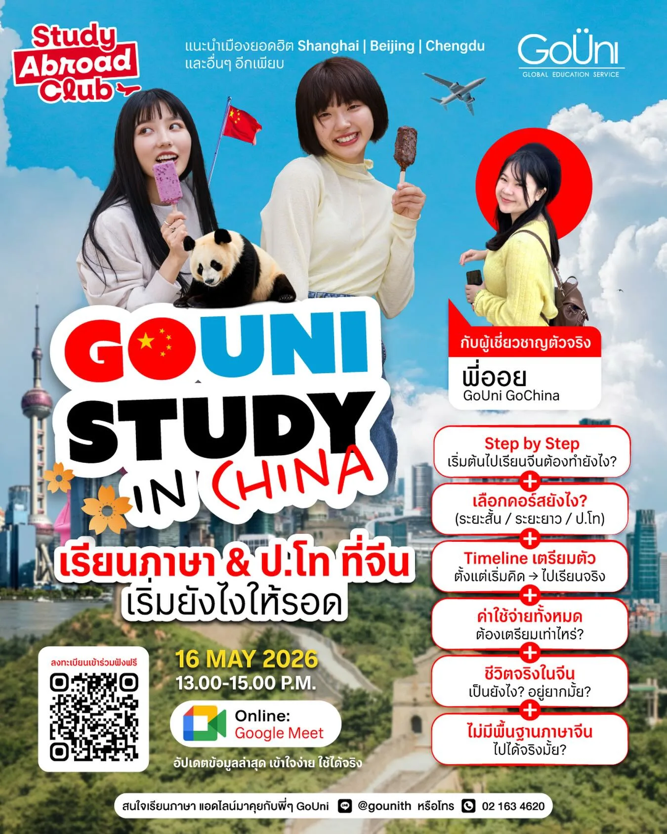 เรียนต่อประเทศจีน เรียนภาษาและปริญญาโทกับ GoUni