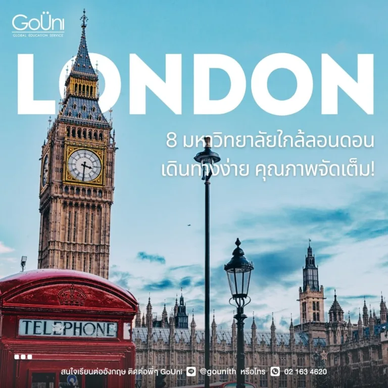 8 มหาวิทยาลัยใกล้ลอนดอน เดินทางง่าย คุณภาพจัดเต็ม!