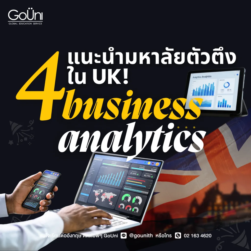 เรียนต่อ business analytics ที่อังกฤษกับ 4 มหาลัยท็อป