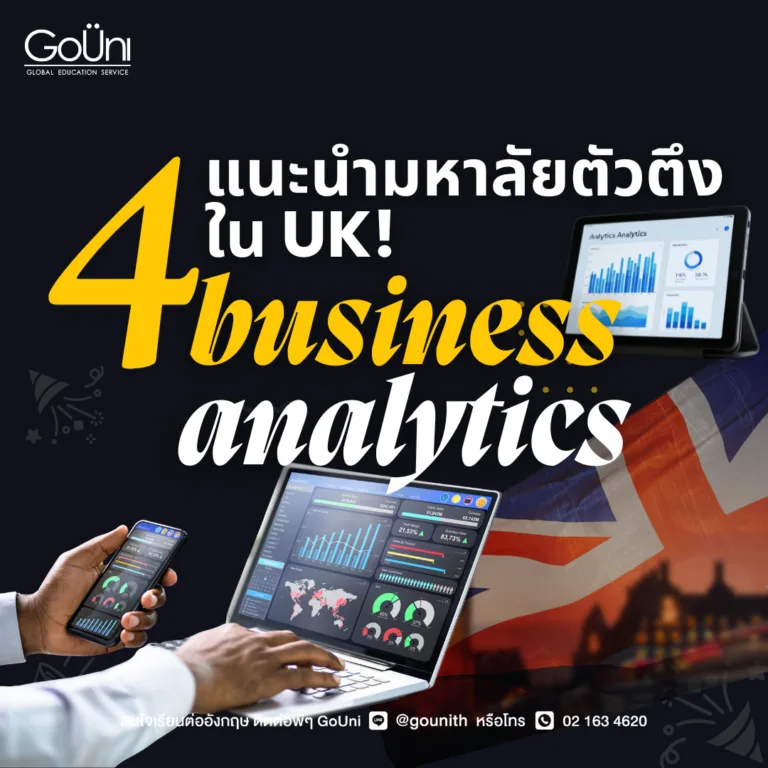 เรียนต่อ business analytics ที่อังกฤษกับ 4 มหาลัยท็อป