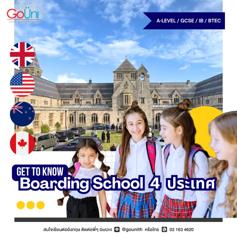 เรียนต่อโรงเรียนประจำต่างประเทศ