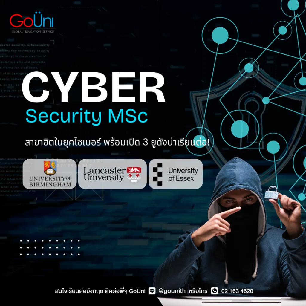 MSc Cyber Security 3 มหาลัยดังในอังกฤษ