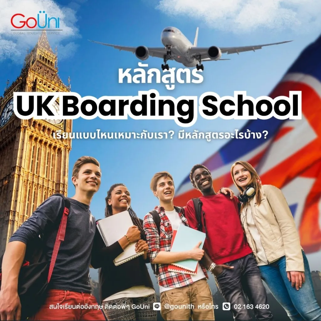 uk boarding school เรียนต่อมัธยมต่างประเทศ