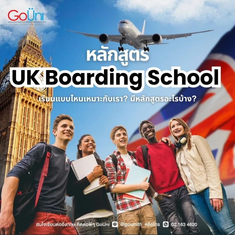 uk boarding school เรียนต่อมัธยมต่างประเทศ