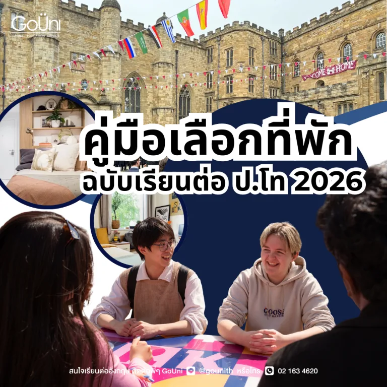 คู่มือเลือกที่พักสำหรับนักเรียนไทยในอังกฤษ