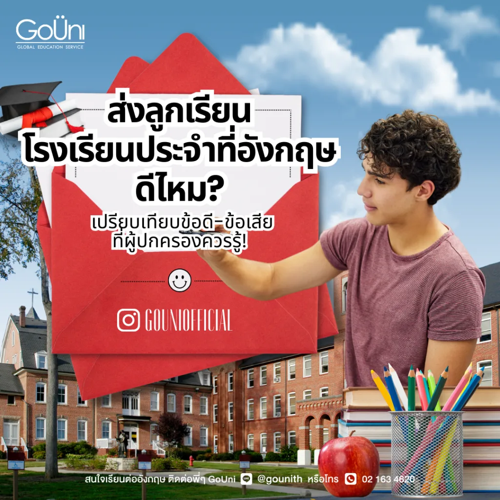 ส่งลูกเรียน โรงเรียนประจำที่อังกฤษดีไหม?