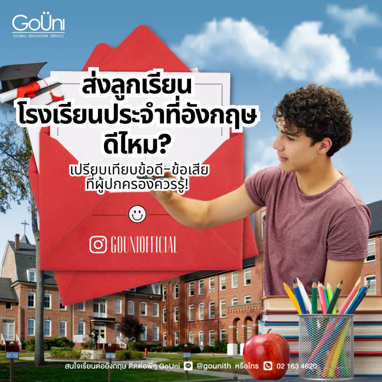 ส่งลูกเรียน โรงเรียนประจำที่อังกฤษดีไหม?
