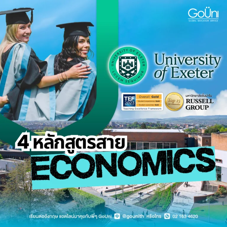 เรียนต่อเศรษฐศาสตร์ University of Exeter