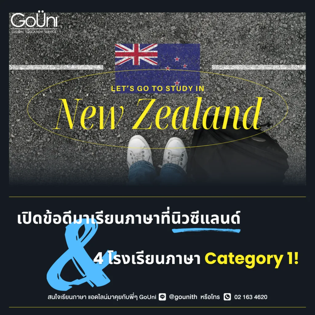 เรียนภาษาที่นิวซีแลนด์ แนะนำ 4 โรงเรียนภาษาดัง