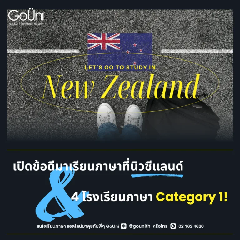 เรียนภาษาที่นิวซีแลนด์ แนะนำ 4 โรงเรียนภาษาดัง