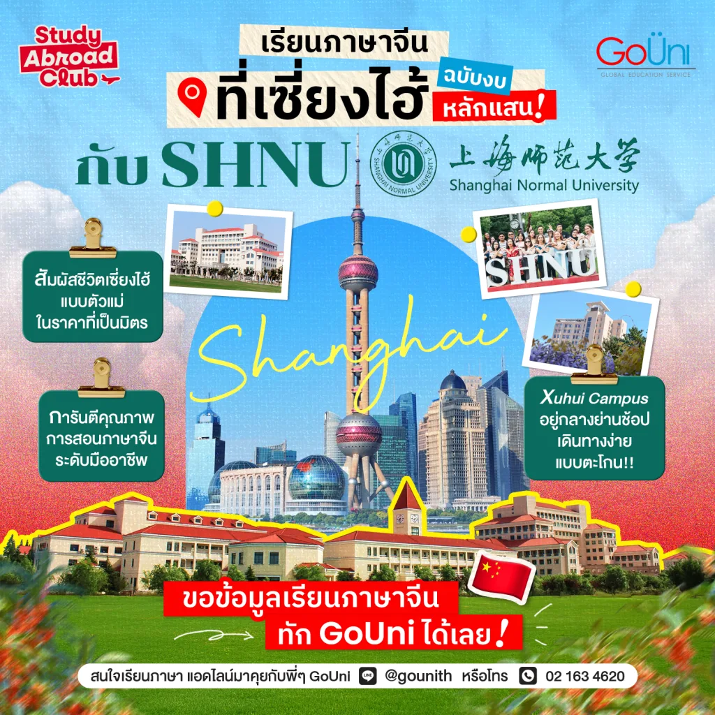 เรียนภาษาจีนที่เซี่ยงไฮ้ฉบับงบหลักแสน! กับ Shanghai Normal University