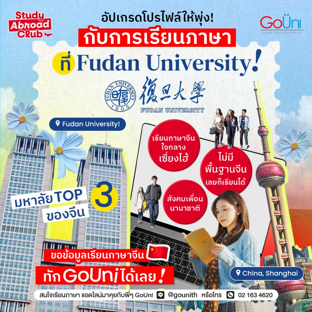 เรียนภาษาที่ Fudan