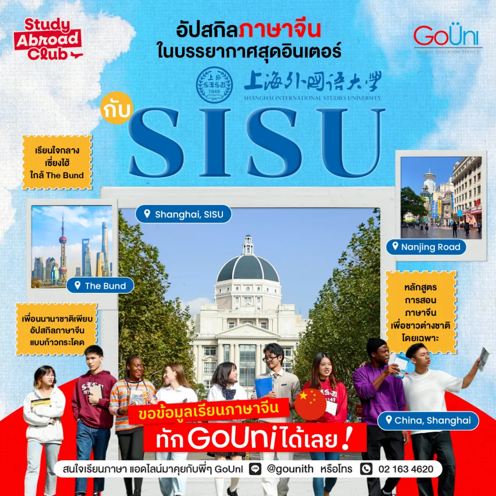 เรียนภาษาจีนที่เซี่ยงไฮ้ในบรรยากาศสุดอินเตอร์ กับ SISU