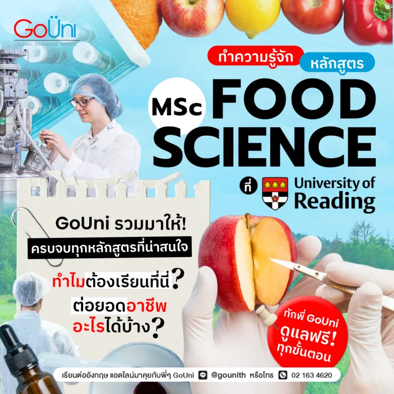 ตัวแม่ MSc Food Science ต้องที่ University of Reading