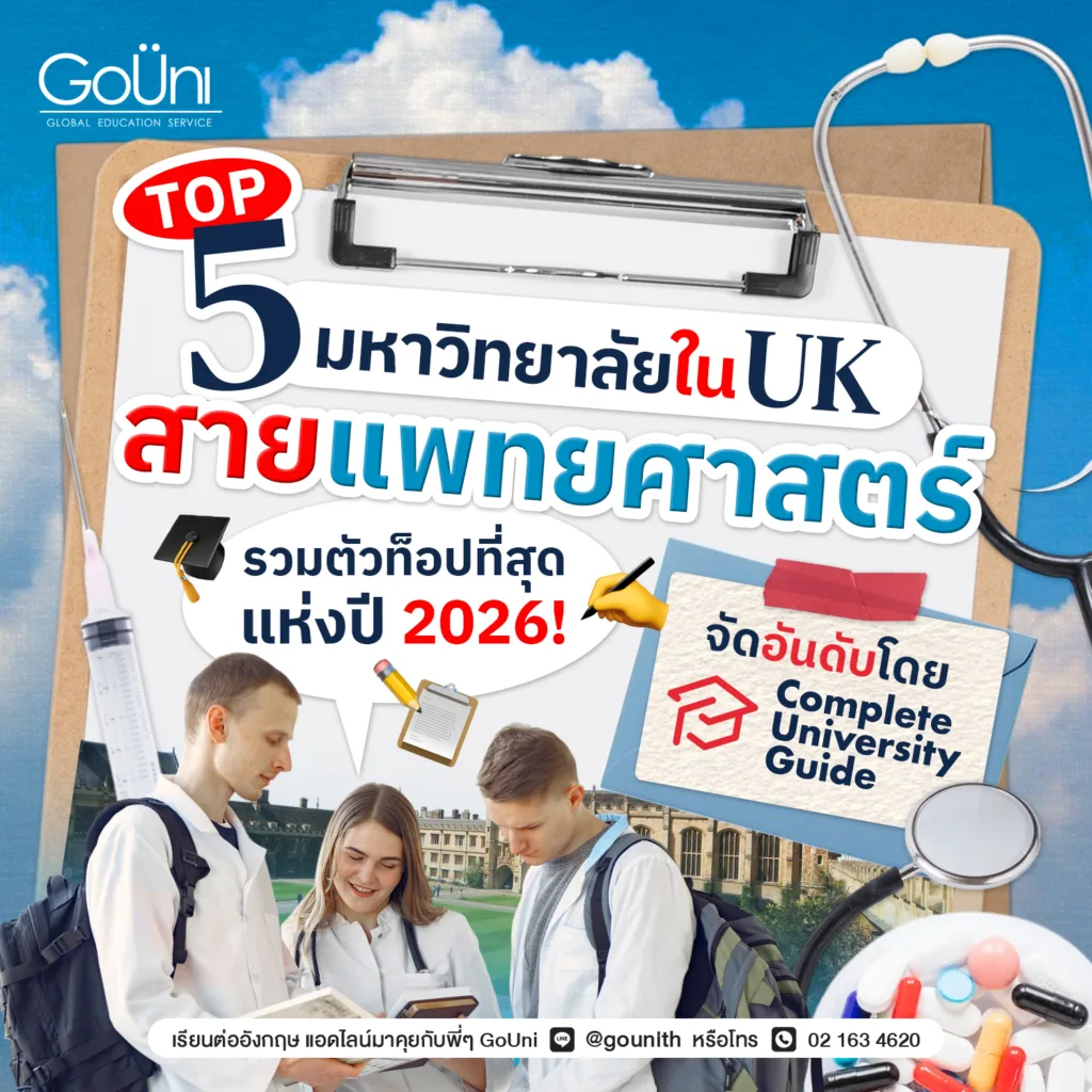 เรียนหมอที่ต่างประเทศ ปรึกษา GoUni ช่วยเหลือในการสมัครเรียนฟรีทุกขั้นตอน