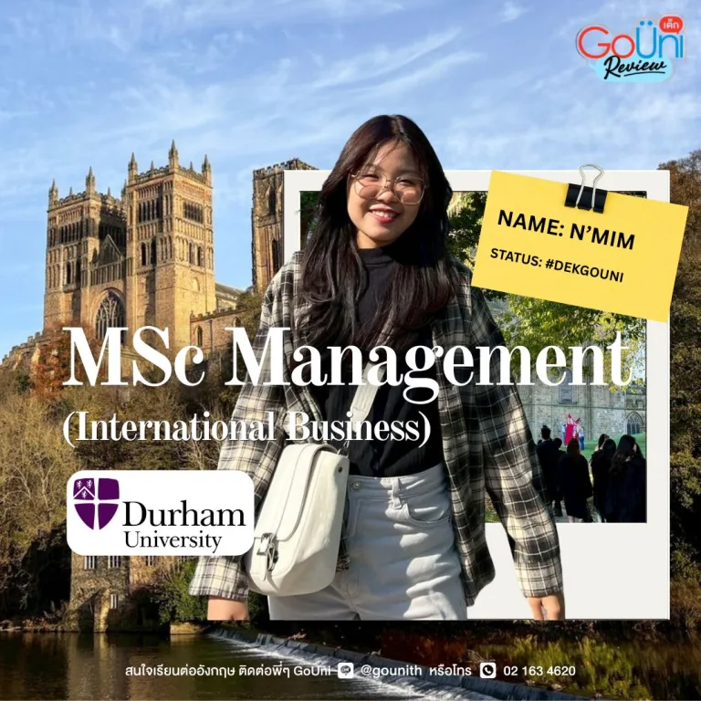 รีวิว MSc Management (International Business) ที่ Durham University
