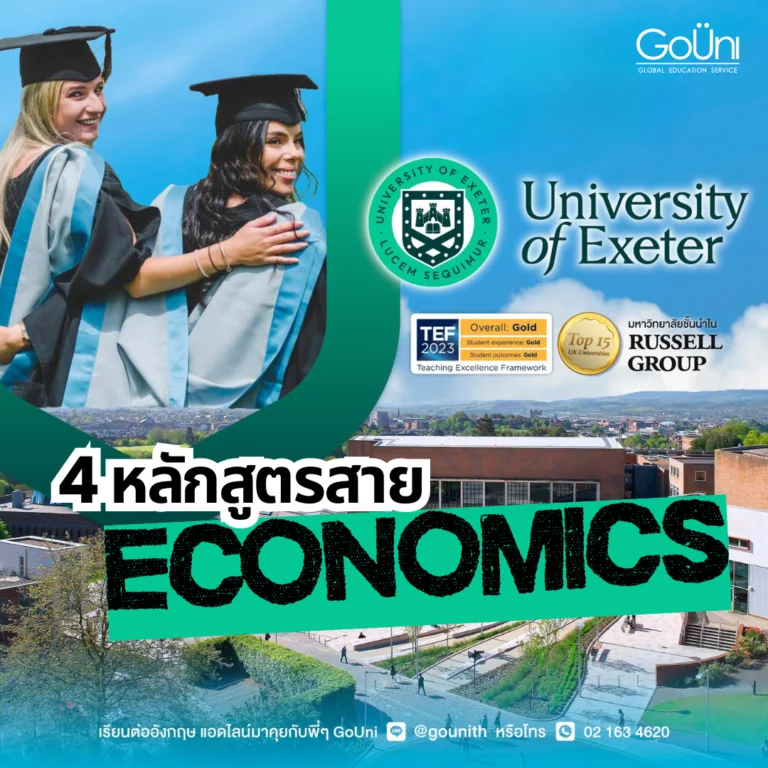 เรียนต่อเศรษฐศาสตร์ University of Exeter