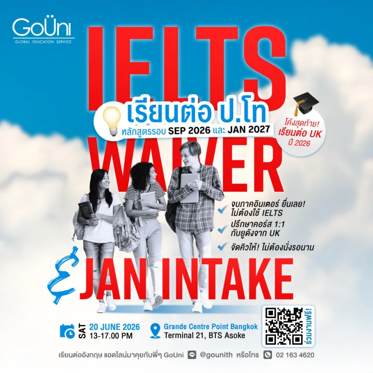 IELTS Waiver Day เรียนต่ออังกฤษ