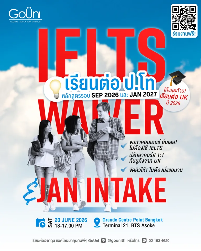 เรียนต่อ ป.โท UK